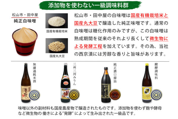西京漬け用の無添加調味料群