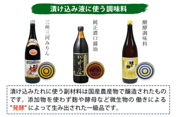 無添加醤油・三河みりん・味の母