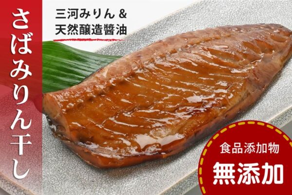 さばみりん干し