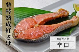 発酵熟成紅さけ