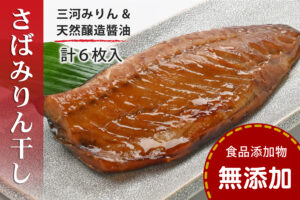 無添加のさばみりん干し