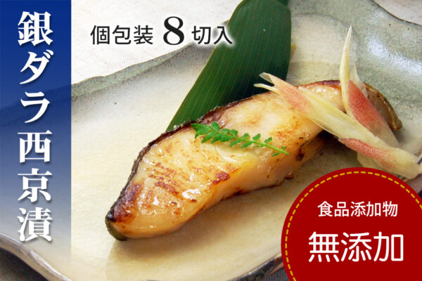 銀だら西京漬けセット（無添加）