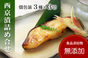 西京漬け詰め合わせ（無添加）