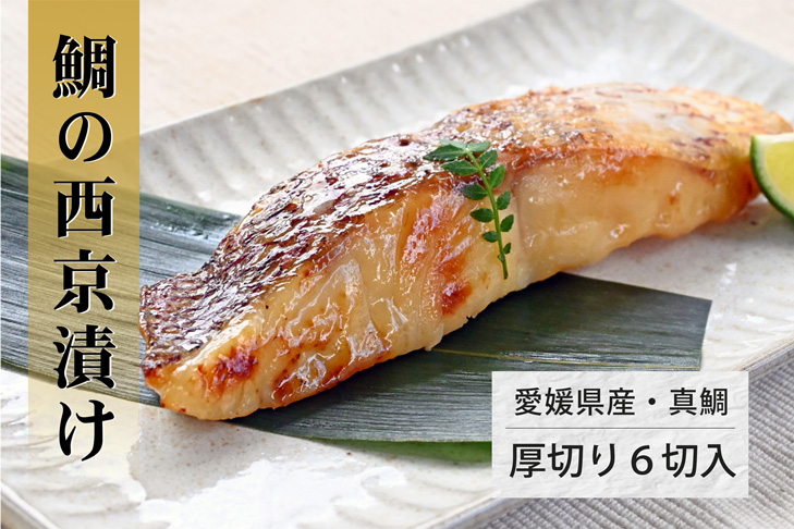 無添加の鯛の西京漬セット（６切）　三福水産